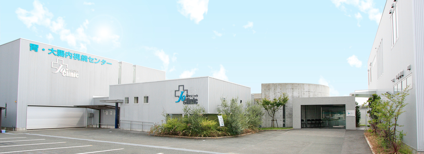 胃・大腸内視鏡センター 穣クリニック